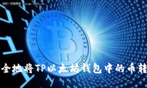 如何快速安全地将TP以太坊钱包中的币转移至交易所