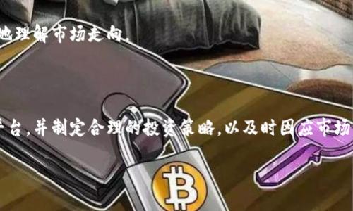 数字货币投资指南：如何用300元开启你的数字货币之旅

数字货币, 投资, 300元, 加密货币, 理财/guanjianci

随着数字货币的崛起，越来越多的人开始涉足这一领域，但并不是每个人都愿意投入大量资金。实际上，你只需300元，也可以入手数字货币，开启这一波澜壮阔的投资之旅。本文将为你介绍如何用300元进行智能投资，挖掘数字货币的潜力。

理解数字货币的基本概念

首先，我们需要对数字货币有一个基本的了解。数字货币，包括比特币、以太坊等，是一种基于区块链技术的虚拟货币。这种货币的最大特点是去中心化，意味着没有一个机构可以完全控制它。数字货币的价值大多取决于市场供需关系，因此价格波动通常很大，既可能出现金融自由的机会，也可能面临损失的风险。

选择你要投资的币种

对于初学者来说，在300元的预算内选择合适的币种是至关重要的。以下是一些建议：

ul
    listrong比特币（BTC）/strong：作为数字货币的“黄金”，比特币拥有最高的市场认可度和市值，但其单价通常较高，300元可能只能购买到很小一部分。/li
    listrong以太坊（ETH）/strong：以太坊是第二大加密货币，具有强大的智能合约功能，最近几年热度持续上升。/li
    listrong瑞波币（XRP）/strong：瑞波币在国际转账方面应用广泛，且价格相对较低，适合小额投资。/li
    listrong狗狗币（DOGE）/strong：起初是一种玩笑币，但近年因社交媒体的推动而受到关注，风险较高。/li
/ul

根据你的风险偏好和兴趣，选择一到两个币种进行投资是比较理智的选择。

选择一个交易平台

选择一个安全且可靠的交易平台是进入数字货币世界的关键。市面上有很多交易平台，比如币安、火币网以及Coinbase等。每个平台都有自己的优势和劣势，选择时可以考虑以下几点：

ul
    listrong安全性/strong：选择那些具有良好声誉和安全性的平台，确保你投资的数字货币不会受到黑客攻击。/li
    listrong手续费/strong：交易平台会收取一定的手续费，选择手续费低的平台可以让你节省一些成本。/li
    listrong用户体验/strong：操作界面是否友好，客户支持服务是否到位都是需要考虑的因素。/li
/ul

制定投资策略

投资数字货币前，制定一个合理的投资策略是非常重要的。对于初学者而言，可以考虑以下策略：

ul
    listrong定投策略/strong：每月定期投入一定金额，比如300元，可以更好地规避市场波动的风险。/li
    listrong短期交易/strong：关注市场动向，进行短期买卖，但需注意风险控制。/li
    listrong长期持有/strong：选择你看好的币种，长期持有等待价格上涨。/li
/ul

了解相关风险

投资数字货币有风险，特别是波动性较大的情况下。300元虽然是相对小的投入，但在任何时候都不能忽视风险。了解潜在风险有助于你做出更明智的决策。

ul
    listrong市场风险/strong：数字货币价格波动大，短时间内可能出现巨额损失。/li
    listrong安全风险/strong：黑客攻击、盗币等安全问题时有发生，确保将资产存放在安全的钱包中。/li
    listrong合规风险/strong：不同国家对数字货币的监管政策不同，需时刻关注最新法规。/li
/ul

跟踪市场动态

投资数字货币需要保持对市场动态的关注。你可以通过资讯网站、专门的论坛、社交媒体等途径获取最新消息。尤其是一些主流的数字货币投资分析师的观点，有助于你更好地理解市场走向。

总结

用300元开始数字货币投资并不是一件遥不可及的事情，而是一个让你控制、了解市场、积累经验的开端。在开始投资之前，了解基本概念、选择合适的币种、找到安全的交易平台，并制定合理的投资策略，以及时因应市场波动。虽然风险存在，但通过合理的规划和规范的操作，你可以在这个充满机遇和挑战的领域中找到属于你的胜利之路。希望你能在数字货币的海洋中遨游，驶向财富的彼岸！

不过，始终记住：投资有风险，决策需谨慎。祝你好运！