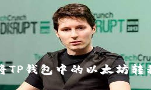 轻松掌握如何将TP钱包中的以太坊转移到火币交易所
