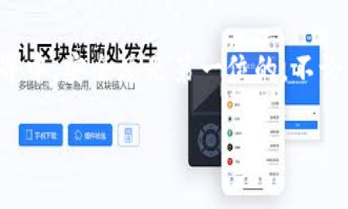 如何顺利将TP Wallet中的USDT转出？轻松搞定！

TP Wallet, USDT转出, 加密货币, 数字钱包, 转账流程/guanjianci

引导你进入TP Wallet的世界

在数字货币日益普及的今天，许多用户逐渐认识到加密货币的魅力，尤其是稳定币USDT，以其相对稳定的价值吸引了许多人的关注。而TP Wallet作为一个便捷的数字钱包，提供了一个安全的环境来存储和管理你的资产。那么，如何才能将存储在TP Wallet中的USDT顺利转出呢？接下来，让我们一步步揭开这个过程的神秘面纱。

了解TP Wallet与USDT

在讨论转账之前，首先，大家应该了解到TP Wallet的基本概念和USDT的特点。TP Wallet是一款多链数字钱包，支持多种加密货币的存储与转账。USDT（Tether）是一个基于区块链技术的稳定币，其价值通常与美元保持1:1的比价，因而成为了众多投资者和交易者的首选。

使用TP Wallet可以轻松管理你的USDT资产，但在某些情况下你可能需要将这些资产转出，例如交易所的提现、转账给朋友或者用于其他用途。那么，下面就来看看具体的转出流程。

准备工作：确保一切就绪

在动手转出之前，有几个准备工作必须做好：
ul
    li确认网络连接: 请确保你的网络是稳定的，避免中途出现断网的情况。/li
    li检查钱包余额: 在决定转出之前，检查你的TP Wallet中USDT的余额，确保有足够的金额进行转账。/li
    li获取收款地址: 如果你是要转账给他人，务必确保你有正确的USDT接收地址，任何地址错误都有可能导致资金丢失。/li
/ul

详细的转账步骤

接下来，进行转账的具体步骤：

h4第一步：打开TP Wallet/h4
首先，找到并打开TP Wallet应用。在手机上下载并安装完毕后，输入你的密码以解锁钱包进入主界面。

h4第二步：选择USDT资产/h4
在主界面，找到你存储的USDT。一般来说，它会在“资产”列表中显示，点击进入USDT这一项。

h4第三步：发起转账/h4
在USDT的界面内，通常会有一个“转账”或“发送”按钮，点击按钮后将进入转账设置的页面。

h4第四步：输入接收信息/h4
在转账页面，系统会要求你输入接收方的地址以及转账金额。确保地址准确无误，输入想要转账的USDT数量。

h4第五步：确认并提交/h4
在你确认所有信息没有错误后，通常会有一个“确认”按钮，点击确认后，系统会要求你输入密码或进行其他形式的身份验证（如指纹识别或面部识别），以确保安全性。

h4第六步：等待交易确认/h4
提交交易后，系统会进行处理。你可以在应用内查看交易记录，等待区块链的确认。根据网络拥堵情况，可能会有相应的确认时间。

交易成功后的注意事项

如果交易成功，你应该会在TP Wallet的交易记录中看到这笔转账。无论是转账给朋友，还是发送到交易所进行交易，都要务必保留好相关的交易记录，以备不时之需。

常见问题解答

在转账过程中，用户们往往会遇到一些问题。下面是一些常见的问题解答，希望能够帮助到你。

h4转账失败的原因是什么？/h4
如果转账失败，可能是由于以下几个原因：
ul
    li网络不稳定导致交易未能有效提交。/li
    li余额不足，无法进行该笔交易。/li
    li接收地址格式错误，因而无法匹配到有效的接收地址。/li
/ul
确保你仔细检查每个环节，以降低转账失败的风险。

h4转账手续费是如何计算的？/h4
通常来说，TP Wallet内转账USDT是需要支付一定的手续费的，手续费是根据网络状况和交易量决定的。通常在转账时系统会提前显示手续费的金额。

h4如果我转错了地址怎么办？/h4
不幸的是，如果你转账到错误的地址，且该地址不属于你控制的账户，资金是无法找回的。因此，务必在每次转账前仔细核对接收地址。

总结

将USDT从TP Wallet转出并不是一件复杂的事情，只要按照上述步骤进行，务必确保所有信息的正确性，基本上都能顺利完成。当然，在数字货币的世界中，安全总是第一位的，不论你是在交易或转账，都应该时刻保持警惕，保护好自己的资产。

希望这篇文章能够对你有所帮助，祝你在数字货币的旅程中顺利同行，收获丰厚！