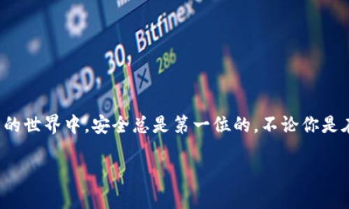 如何顺利将TP Wallet中的USDT转出？轻松搞定！

TP Wallet, USDT转出, 加密货币, 数字钱包, 转账流程/guanjianci

引导你进入TP Wallet的世界

在数字货币日益普及的今天，许多用户逐渐认识到加密货币的魅力，尤其是稳定币USDT，以其相对稳定的价值吸引了许多人的关注。而TP Wallet作为一个便捷的数字钱包，提供了一个安全的环境来存储和管理你的资产。那么，如何才能将存储在TP Wallet中的USDT顺利转出呢？接下来，让我们一步步揭开这个过程的神秘面纱。

了解TP Wallet与USDT

在讨论转账之前，首先，大家应该了解到TP Wallet的基本概念和USDT的特点。TP Wallet是一款多链数字钱包，支持多种加密货币的存储与转账。USDT（Tether）是一个基于区块链技术的稳定币，其价值通常与美元保持1:1的比价，因而成为了众多投资者和交易者的首选。

使用TP Wallet可以轻松管理你的USDT资产，但在某些情况下你可能需要将这些资产转出，例如交易所的提现、转账给朋友或者用于其他用途。那么，下面就来看看具体的转出流程。

准备工作：确保一切就绪

在动手转出之前，有几个准备工作必须做好：
ul
    li确认网络连接: 请确保你的网络是稳定的，避免中途出现断网的情况。/li
    li检查钱包余额: 在决定转出之前，检查你的TP Wallet中USDT的余额，确保有足够的金额进行转账。/li
    li获取收款地址: 如果你是要转账给他人，务必确保你有正确的USDT接收地址，任何地址错误都有可能导致资金丢失。/li
/ul

详细的转账步骤

接下来，进行转账的具体步骤：

h4第一步：打开TP Wallet/h4
首先，找到并打开TP Wallet应用。在手机上下载并安装完毕后，输入你的密码以解锁钱包进入主界面。

h4第二步：选择USDT资产/h4
在主界面，找到你存储的USDT。一般来说，它会在“资产”列表中显示，点击进入USDT这一项。

h4第三步：发起转账/h4
在USDT的界面内，通常会有一个“转账”或“发送”按钮，点击按钮后将进入转账设置的页面。

h4第四步：输入接收信息/h4
在转账页面，系统会要求你输入接收方的地址以及转账金额。确保地址准确无误，输入想要转账的USDT数量。

h4第五步：确认并提交/h4
在你确认所有信息没有错误后，通常会有一个“确认”按钮，点击确认后，系统会要求你输入密码或进行其他形式的身份验证（如指纹识别或面部识别），以确保安全性。

h4第六步：等待交易确认/h4
提交交易后，系统会进行处理。你可以在应用内查看交易记录，等待区块链的确认。根据网络拥堵情况，可能会有相应的确认时间。

交易成功后的注意事项

如果交易成功，你应该会在TP Wallet的交易记录中看到这笔转账。无论是转账给朋友，还是发送到交易所进行交易，都要务必保留好相关的交易记录，以备不时之需。

常见问题解答

在转账过程中，用户们往往会遇到一些问题。下面是一些常见的问题解答，希望能够帮助到你。

h4转账失败的原因是什么？/h4
如果转账失败，可能是由于以下几个原因：
ul
    li网络不稳定导致交易未能有效提交。/li
    li余额不足，无法进行该笔交易。/li
    li接收地址格式错误，因而无法匹配到有效的接收地址。/li
/ul
确保你仔细检查每个环节，以降低转账失败的风险。

h4转账手续费是如何计算的？/h4
通常来说，TP Wallet内转账USDT是需要支付一定的手续费的，手续费是根据网络状况和交易量决定的。通常在转账时系统会提前显示手续费的金额。

h4如果我转错了地址怎么办？/h4
不幸的是，如果你转账到错误的地址，且该地址不属于你控制的账户，资金是无法找回的。因此，务必在每次转账前仔细核对接收地址。

总结

将USDT从TP Wallet转出并不是一件复杂的事情，只要按照上述步骤进行，务必确保所有信息的正确性，基本上都能顺利完成。当然，在数字货币的世界中，安全总是第一位的，不论你是在交易或转账，都应该时刻保持警惕，保护好自己的资产。

希望这篇文章能够对你有所帮助，祝你在数字货币的旅程中顺利同行，收获丰厚！
