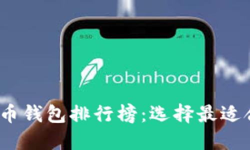 2023年数字货币钱包排行榜：选择最适合你的安全保障