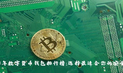 2023年数字货币钱包排行榜：选择最适合你的安全保障