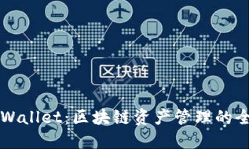 探索TPWallet：区块链资产管理的全新视角