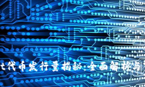TPWallet代币发行量揭秘：全面解析与市场前景