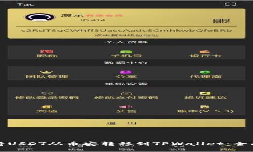 如何将USDT从币安转移到TPWallet：全面指南