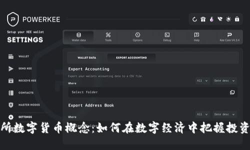 深交所数字货币概念：如何在数字经济中把握投资机遇