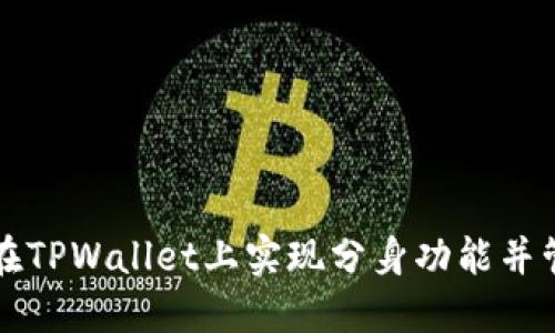 如何安全地在TPWallet上实现分身功能并管理多重账户
