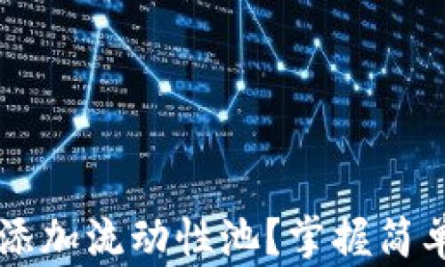
如何快速在TPWallet中添加流动性池？掌握简单步骤助你赚取更多收益