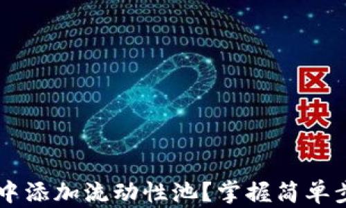 
如何快速在TPWallet中添加流动性池？掌握简单步骤助你赚取更多收益