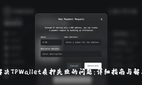 如何解决TPWallet质押失败的问题：详细指南与解决方法