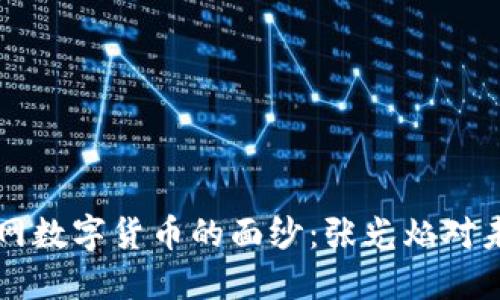 揭开物联网数字货币的面纱：张光焰对未来的展望