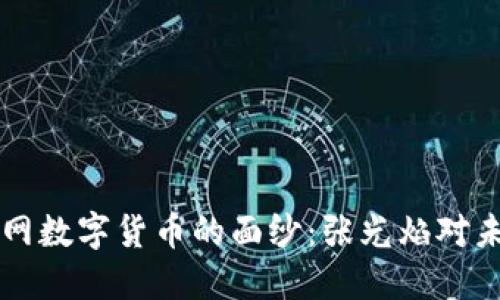 揭开物联网数字货币的面纱：张光焰对未来的展望