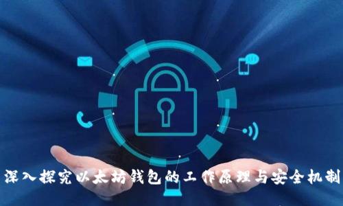 深入探究以太坊钱包的工作原理与安全机制