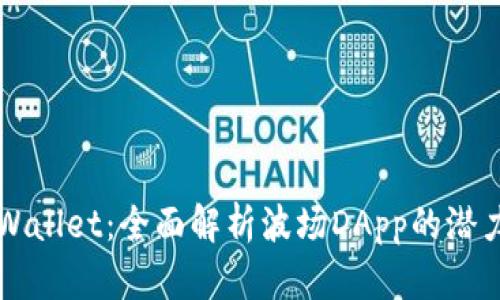 探索TPWallet：全面解析波场DApp的潜力与应用