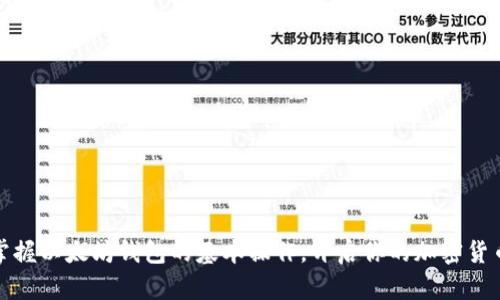 轻松掌握以太坊钱包的基本操作，开启你的加密货币之旅