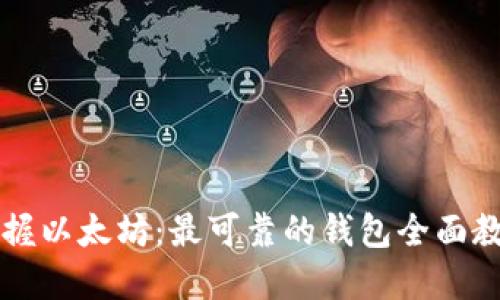 掌握以太坊：最可靠的钱包全面教程