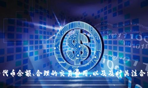   解决TPWallet交换失败问题的终极指南 / 
 guanjianci TPWallet, 交易失败, 加密货币, 钱包问题, 解决方案 /guanjianci 

引言
在当今数字化的时代，使用加密货币进行交易已经成为一种普遍现象。然而，就像任何技术系统一样，TPWallet用户在进行交易时也会遇到一些麻烦，特别是交换失败的问题。交换失败听起来似乎是一个很简单的情况，但当你对加密货币的未来充满期待时，这样的挫折感可能会显得愈加明显。那么，我们该如何应对TPWallet交换失败的问题呢？

TPWallet简介
首先，让我们来简单了解一下TPWallet。TPWallet是一个结合了多种加密货币管理和交换功能的数字钱包。它的设计宗旨在于为用户提供安全、便捷的加密资产管理服务。然而，就像任何技术产品一样，它也不免出现各种各样的问题。因此，掌握一些常见的问题和解决技巧会让你的使用体验大大提升。

为什么会出现交换失败的问题？
在涉及到交换失败的情况时，最常见的原因包含以下几种：
ul
    listrong网络问题：/strong交易在区块链上需要一定的确认时间，有时候网络拥堵会导致交易未能及时处理。/li
    listrong滑点设置不当：/strong滑点是价格波动的一种保护措施，如果设置的滑点过低，你的交易就可能因为价格变化被拒绝。/li
    listrong缺乏足够的代币：/strong如果你的钱包中没有足够的代币进行交换，交易自然会失败。/li
    listrong交易费用不足：/strong在进行交易时，矿工费用和网络手续费是必不可少的。如果你设置的费用过低，可能会导致交易未能被网络接受。/li
    listrong合约问题：/strong某些代币可能存在合约问题，导致它们无法被正确交换。/li
/ul

检查网络连接
解决TPWallet交换失败的第一步是确保你有良好的网络连接。一个不稳定的网络可能导致数据传输的延迟，最终结果就是交易失败。如果你正在使用移动网络，建议切换到更稳定的Wi-Fi网络。确保网络正常后，尝试再次进行交易，很多时候网络问题就能轻松解决。

调整滑点设置
滑点通常是在交易执行过程中，用户所能容忍的价格变动范围。当你设置的滑点过低，而市场价格已经发生变动，交易就会被拒绝。因此，你需要根据市场情况适时调整滑点设置。为了提高交易成功的可能性，推荐设置一个在1%到5%之间的滑点。这可以有效降低因价格波动而造成的交易失败概率。

确认代币余额
在考虑进行交易之前，请务必确认你的TPWallet中有足够的代币来进行此次交换。如果你要用A币交换B币，那么在你的钱包中确保有足够的A币，而且不要忘记预留出交易手续费的部分！这可以避免你的交易因为资金不足而被拒绝。

交易费用设置
每一次交易都需要支付矿工费用或者网络费用。如果你的费用设置太低，网络可能不会优先处理你的交易，从而导致交易失败。因此，确保你设置的交易费用至少达到网络的最低要求。你可以通过TPWallet的界面查看当前的推荐费用，并据此调整你的交易设置。

解决合约问题
有时候，某些代币会有与合约有关的问题，这可能导致它们无法进行交换。在这种情况下，首先查看该代币的官方渠道，确认是否有相关公告或更新。若有必要，考虑使用其他的交易平台或代理服务进行代币的交换。

重新操作与申请支持
如果在检查了以上因素后，仍然出现交换失败的情况，那么建议你重新尝试进行交易。在此之前，最好清除一下钱包的缓存信息，甚至重新启动TPWallet。如果多次尝试仍然不能成功，那么不妨寻求TPWallet的客户支持，提交你的问题，并附上详细的错误信息，这样能更快得到解决方案。

防止未来交易失败的方法
为了防止未来再次遭遇交换失败，以下几个方法可以帮助你更顺畅地进行交易：
ul
    listrong保持钱包更新：/strong经常检查并更新你的TPWallet版本，以确保使用最新的功能和补丁。/li
    listrong学习市场动态：/strong有对加密货币市场的了解能够帮助你在设置滑点和费用时做出更科学的决策。/li
    listrong使用多种钱包：/strong尝试将你的资产分散到不同类型的钱包中，避免单一钱包的故障导致资产账户的风险。/li
/ul

结论
尽管TPWallet的交换功能偶尔会出现问题，但通过了解常见的故障原因以及相应的解决策略，我们可以有效改善用户体验并减少交易失败的可能性。保持良好的网络连接、适当的滑点设置、充足的代币余额、合理的交易费用，以及及时关注合约状态，都将是你顺利进行加密货币交易的关键所在。必要时，别忘记寻求TPWallet的支持团队，保证及时获得帮助。希望这些建议能够帮助到你，让你在加密交易的旅程中少一些波折，多一些顺利！