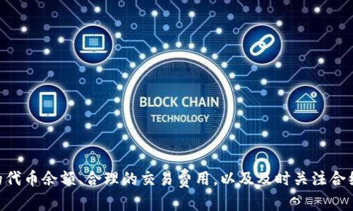   解决TPWallet交换失败问题的终极指南 / 
 guanjianci TPWallet, 交易失败, 加密货币, 钱包问题, 解决方案 /guanjianci 

引言
在当今数字化的时代，使用加密货币进行交易已经成为一种普遍现象。然而，就像任何技术系统一样，TPWallet用户在进行交易时也会遇到一些麻烦，特别是交换失败的问题。交换失败听起来似乎是一个很简单的情况，但当你对加密货币的未来充满期待时，这样的挫折感可能会显得愈加明显。那么，我们该如何应对TPWallet交换失败的问题呢？

TPWallet简介
首先，让我们来简单了解一下TPWallet。TPWallet是一个结合了多种加密货币管理和交换功能的数字钱包。它的设计宗旨在于为用户提供安全、便捷的加密资产管理服务。然而，就像任何技术产品一样，它也不免出现各种各样的问题。因此，掌握一些常见的问题和解决技巧会让你的使用体验大大提升。

为什么会出现交换失败的问题？
在涉及到交换失败的情况时，最常见的原因包含以下几种：
ul
    listrong网络问题：/strong交易在区块链上需要一定的确认时间，有时候网络拥堵会导致交易未能及时处理。/li
    listrong滑点设置不当：/strong滑点是价格波动的一种保护措施，如果设置的滑点过低，你的交易就可能因为价格变化被拒绝。/li
    listrong缺乏足够的代币：/strong如果你的钱包中没有足够的代币进行交换，交易自然会失败。/li
    listrong交易费用不足：/strong在进行交易时，矿工费用和网络手续费是必不可少的。如果你设置的费用过低，可能会导致交易未能被网络接受。/li
    listrong合约问题：/strong某些代币可能存在合约问题，导致它们无法被正确交换。/li
/ul

检查网络连接
解决TPWallet交换失败的第一步是确保你有良好的网络连接。一个不稳定的网络可能导致数据传输的延迟，最终结果就是交易失败。如果你正在使用移动网络，建议切换到更稳定的Wi-Fi网络。确保网络正常后，尝试再次进行交易，很多时候网络问题就能轻松解决。

调整滑点设置
滑点通常是在交易执行过程中，用户所能容忍的价格变动范围。当你设置的滑点过低，而市场价格已经发生变动，交易就会被拒绝。因此，你需要根据市场情况适时调整滑点设置。为了提高交易成功的可能性，推荐设置一个在1%到5%之间的滑点。这可以有效降低因价格波动而造成的交易失败概率。

确认代币余额
在考虑进行交易之前，请务必确认你的TPWallet中有足够的代币来进行此次交换。如果你要用A币交换B币，那么在你的钱包中确保有足够的A币，而且不要忘记预留出交易手续费的部分！这可以避免你的交易因为资金不足而被拒绝。

交易费用设置
每一次交易都需要支付矿工费用或者网络费用。如果你的费用设置太低，网络可能不会优先处理你的交易，从而导致交易失败。因此，确保你设置的交易费用至少达到网络的最低要求。你可以通过TPWallet的界面查看当前的推荐费用，并据此调整你的交易设置。

解决合约问题
有时候，某些代币会有与合约有关的问题，这可能导致它们无法进行交换。在这种情况下，首先查看该代币的官方渠道，确认是否有相关公告或更新。若有必要，考虑使用其他的交易平台或代理服务进行代币的交换。

重新操作与申请支持
如果在检查了以上因素后，仍然出现交换失败的情况，那么建议你重新尝试进行交易。在此之前，最好清除一下钱包的缓存信息，甚至重新启动TPWallet。如果多次尝试仍然不能成功，那么不妨寻求TPWallet的客户支持，提交你的问题，并附上详细的错误信息，这样能更快得到解决方案。

防止未来交易失败的方法
为了防止未来再次遭遇交换失败，以下几个方法可以帮助你更顺畅地进行交易：
ul
    listrong保持钱包更新：/strong经常检查并更新你的TPWallet版本，以确保使用最新的功能和补丁。/li
    listrong学习市场动态：/strong有对加密货币市场的了解能够帮助你在设置滑点和费用时做出更科学的决策。/li
    listrong使用多种钱包：/strong尝试将你的资产分散到不同类型的钱包中，避免单一钱包的故障导致资产账户的风险。/li
/ul

结论
尽管TPWallet的交换功能偶尔会出现问题，但通过了解常见的故障原因以及相应的解决策略，我们可以有效改善用户体验并减少交易失败的可能性。保持良好的网络连接、适当的滑点设置、充足的代币余额、合理的交易费用，以及及时关注合约状态，都将是你顺利进行加密货币交易的关键所在。必要时，别忘记寻求TPWallet的支持团队，保证及时获得帮助。希望这些建议能够帮助到你，让你在加密交易的旅程中少一些波折，多一些顺利！