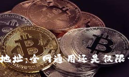 以太坊钱包地址：全网通用还是仅限于特定平台？