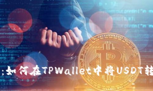 轻松掌握：如何在TPWallet中将USDT转换为BNB