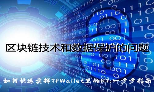 如何快速卖掉TPWallet里的HT：一步步指南