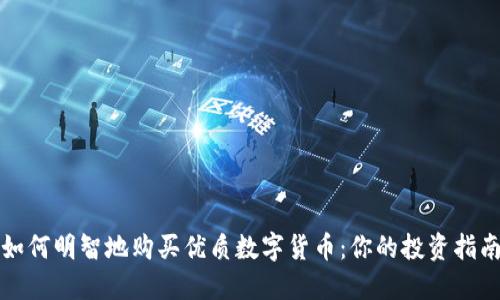 如何明智地购买优质数字货币：你的投资指南