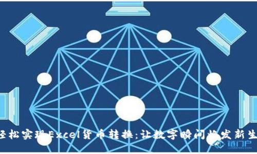 轻松实现Excel货币转换：让数字瞬间焕发新生！