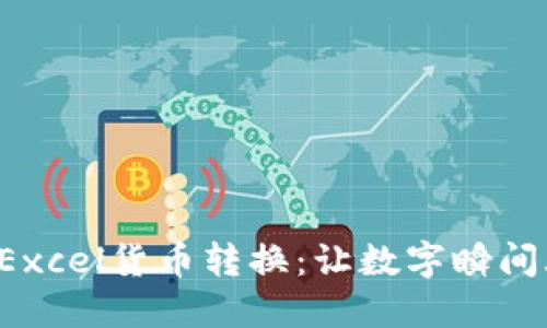 轻松实现Excel货币转换：让数字瞬间焕发新生！