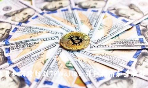 欧易如何跨链到TPWallet：详细指南和步骤解析