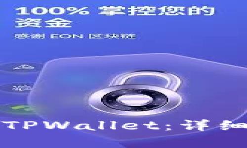 欧易如何跨链到TPWallet：详细指南和步骤解析