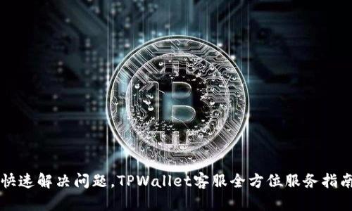 快速解决问题，TPWallet客服全方位服务指南