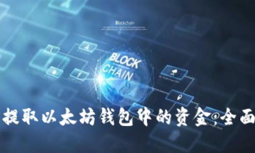轻松提取以太坊钱包中的资金：全面指南