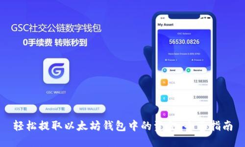 轻松提取以太坊钱包中的资金：全面指南