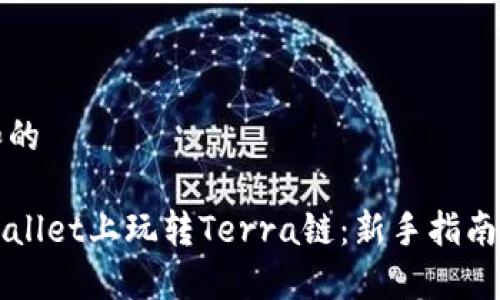 思考一个和的

如何在TPWallet上玩转Terra链：新手指南与实用技巧
