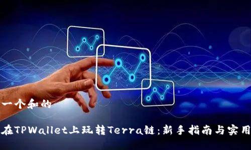 思考一个和的

如何在TPWallet上玩转Terra链：新手指南与实用技巧