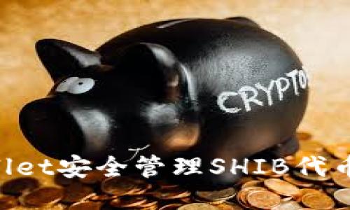 如何使用TPWallet安全管理SHIB代币：一步一步指南