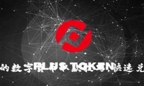 轻松掌握棋牌中的数字货币取款技巧，快速兑现你的游戏收益