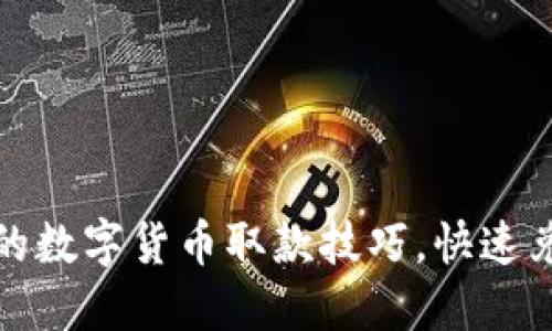 轻松掌握棋牌中的数字货币取款技巧，快速兑现你的游戏收益