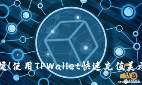 轻松掌握！使用TPWallet快速充值美元的方法