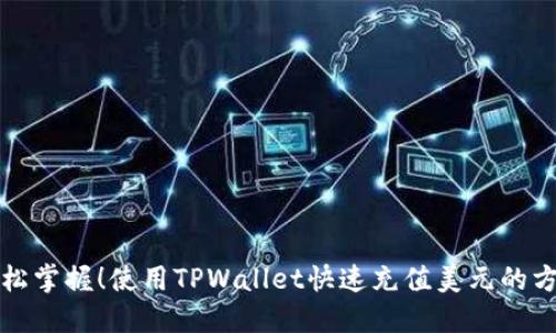 轻松掌握！使用TPWallet快速充值美元的方法