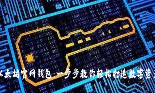 快速注册以太坊官网钱包：一步步教你轻松打造数字资产管理中心