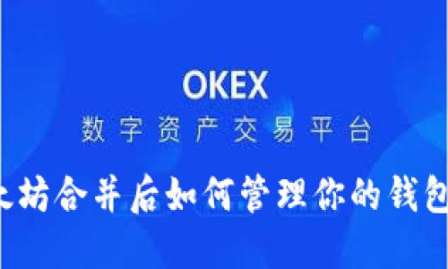 以太坊合并后如何管理你的钱包币？