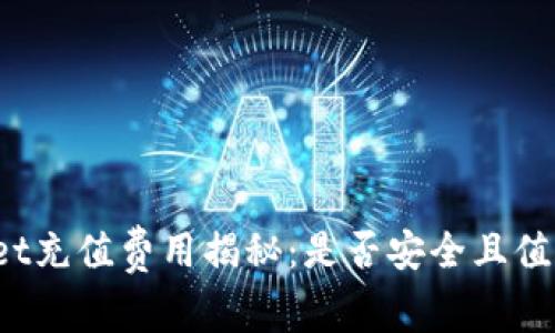 TPWallet充值费用揭秘：是否安全且值得使用？
