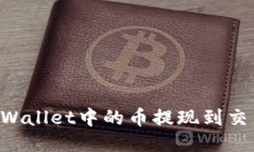 如何快速将TPWallet中的币提现到交易所：详细指南