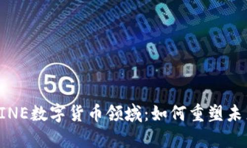 深入解析LINE数字货币领域：如何重塑未来金融生态