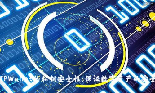 探讨TPWallet的私钥安全性：保证数字资产的安全防护