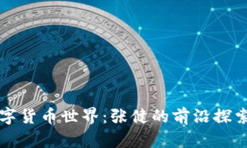 打造数字货币世界：张健的前沿探索与实践