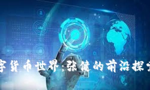 打造数字货币世界：张健的前沿探索与实践