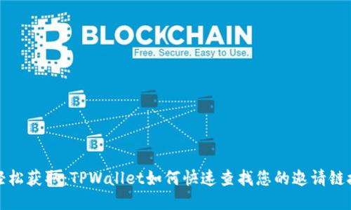 轻松获取：TPWallet如何快速查找您的邀请链接